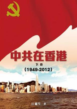 中共在香港