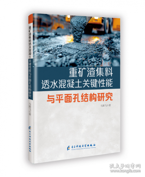 重礦渣集料透水混凝土關(guān)鍵性能與平面孔結(jié)構(gòu)研究