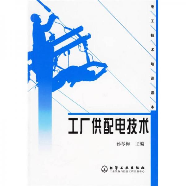 工廠供配電技術(shù)