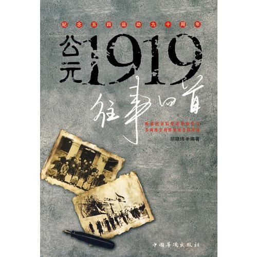 公元1919往事回首