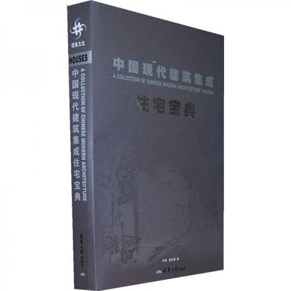 中國現(xiàn)代建筑集成（住宅寶典）