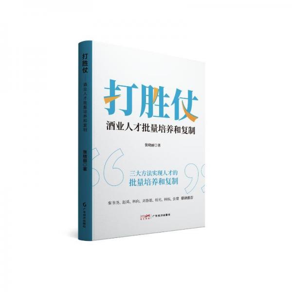 全新正版图书 打胜仗:酒业人才批量培养和张晓丽广东经济出版社9787545489613