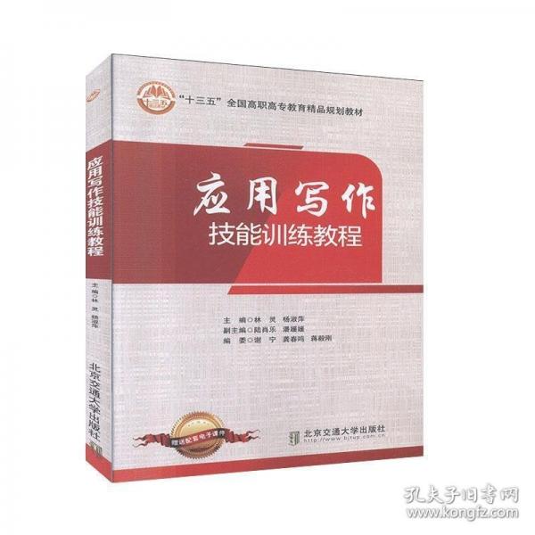 应用写作技能训练教程