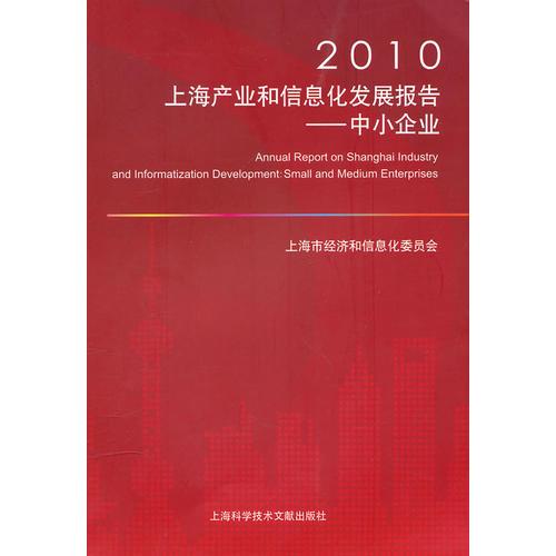 2010上海产业和信息化发展报告——中小企业