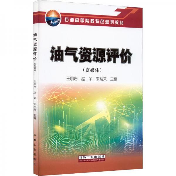 油氣資源評價（富媒體）