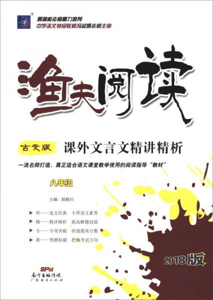 渔夫阅读：课外文言文精讲精析