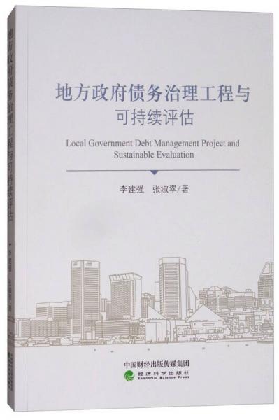地方政府債務(wù)治理工程與可持續(xù)評(píng)估