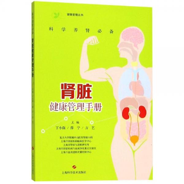科學(xué)養(yǎng)腎必備:腎臟健康管理手冊 