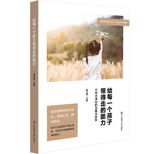 給每一個孩子帶得走的能力：井養(yǎng)式課程的旨趣與探索