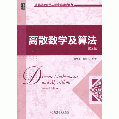 离散数学及算法（第2版，高等院校软件工程专业规划教材）