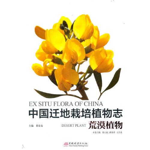 中國遷地栽培植物志(荒漠植物)(精)