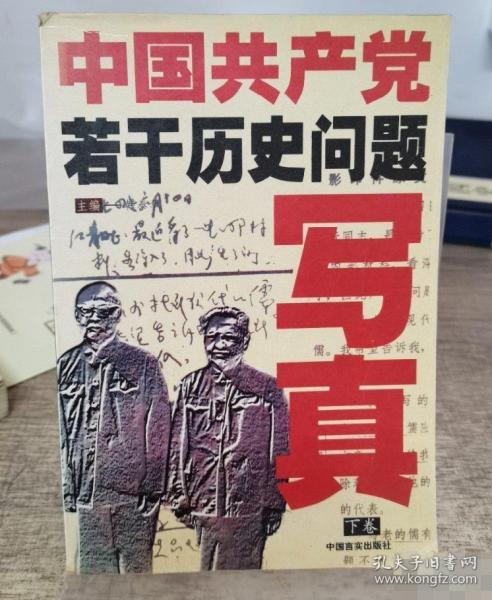 中國共產(chǎn)黨若干歷史問題寫真