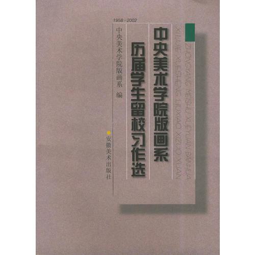 中央美术学院版画系历届学生留校习作选