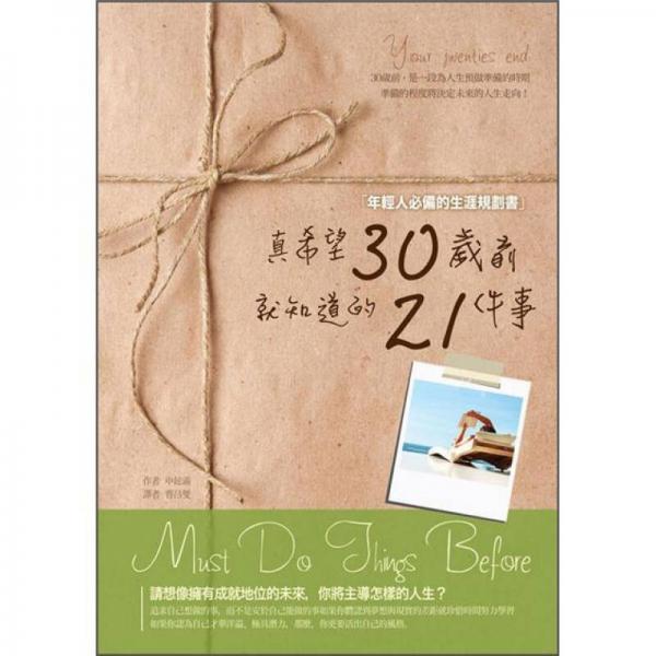 真希望30歲前就知道的21件事