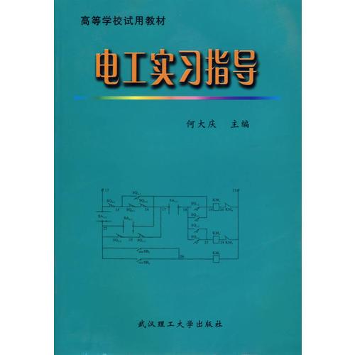 電工實(shí)習(xí)指導(dǎo)——高等學(xué)校試用教材