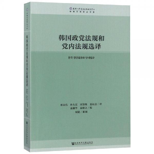 韓國(guó)政黨法規(guī)和黨內(nèi)法規(guī)選譯 