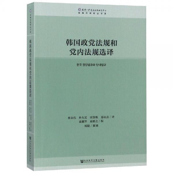 韩国政党法规和党内法规选译 