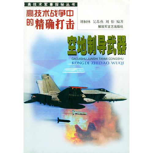 高技術戰(zhàn)爭中的精確打擊：空地制導武器——高技術軍事探秘叢書