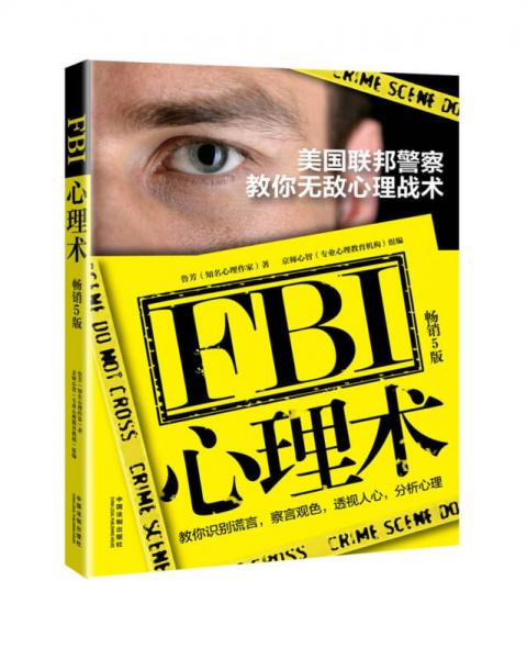 FBI心理术：美国联邦警察教你无敌心理战术(畅销5版)