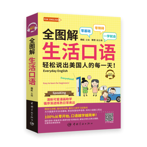 全图解 生活口语 轻松说出美国人的每一天（附赠MP3）FUN ENGLISH系列