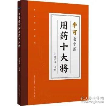 李可老中医用药十大将