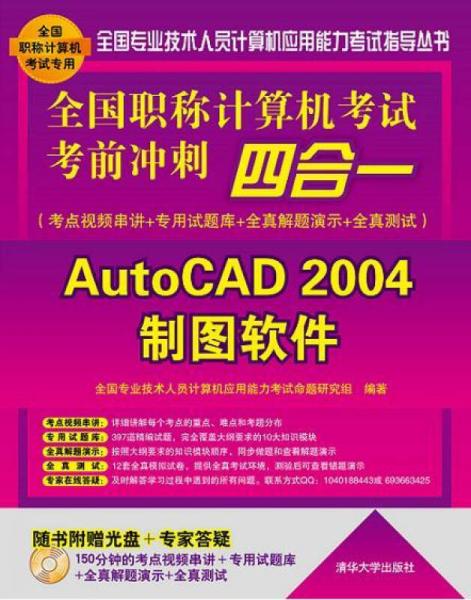 全国职称计算机考试考前冲刺四合一：AutoCAD 2004制图软件