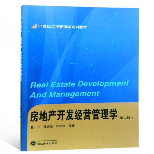房地产开发经营管理学（第二版）