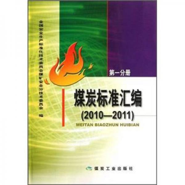 煤炭標準匯編（2010-2011）（第1分冊）