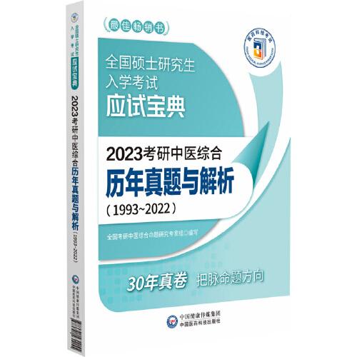 2023考研中医综合历年真题与解析（19932022）（全国硕士研究生入学考试应试宝典）