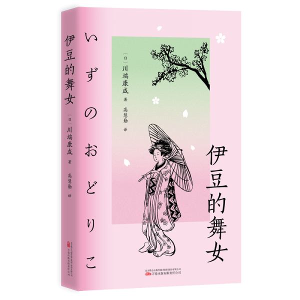 川端康成作品-伊豆的舞女 外國(guó)現(xiàn)當(dāng)代文學(xué) []川端康成 新華正版