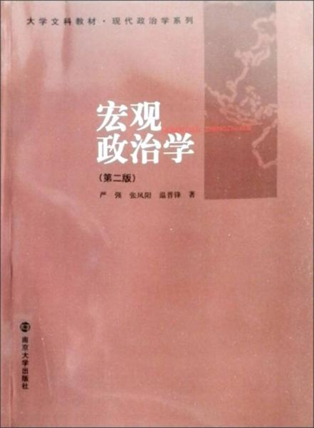 大學(xué)文科教材·現(xiàn)代政治學(xué)系列：宏觀政治學(xué)（第2版）