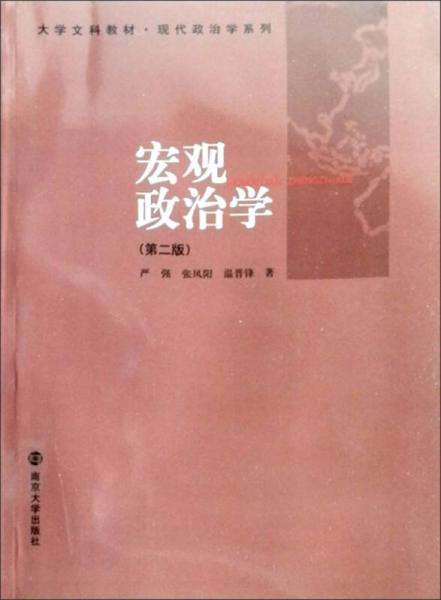 大学文科教材·现代政治学系列：宏观政治学（第2版）