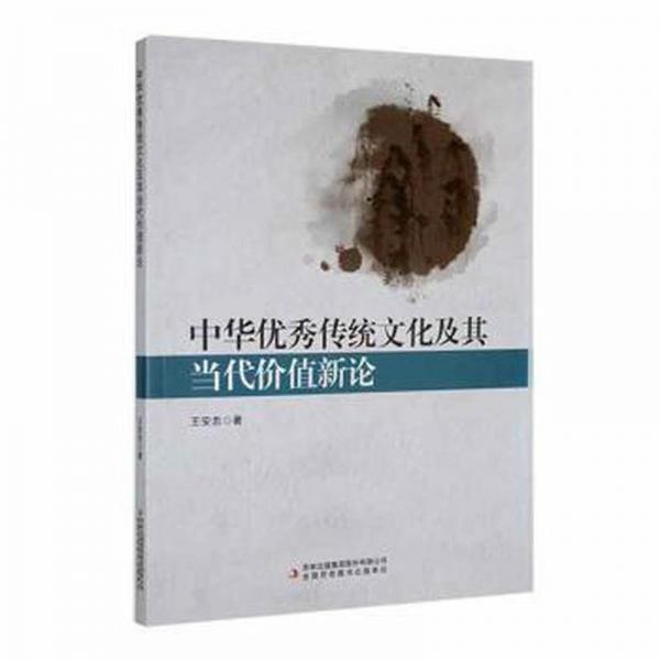 中華傳統(tǒng)及其當(dāng)代價值新論 文藝其他 王安忠 新華正版