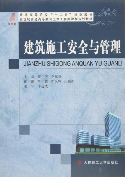 建筑施工安全與管理
