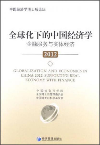 全球化下的中国经济学：金融服务与实体经济2012