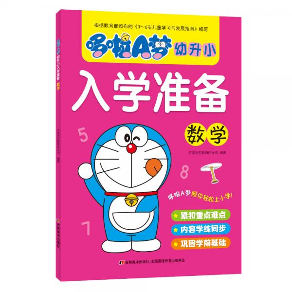 哆啦A梦幼升小入学准备数学