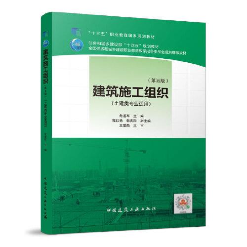 建筑施工組織 （第五版）