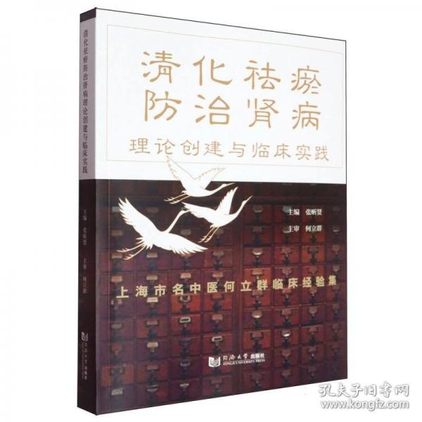 清化祛瘀防治肾病理论创建与临床实践——上海市名中医何立群临床经验集