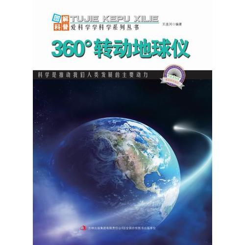 360°轉(zhuǎn)動地球儀