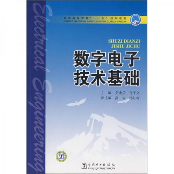 普通高等教育“十一五”規(guī)劃教材：數(shù)字電子技術(shù)基礎(chǔ)
