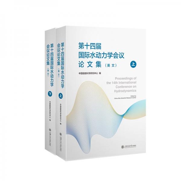 第十四屆國(guó)際水動(dòng)力學(xué)會(huì)議論文集(英文)(全2冊(cè)) 中國(guó)船舶科學(xué)研究中心 編