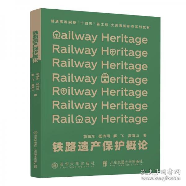 鐵路遺產(chǎn)保護概論