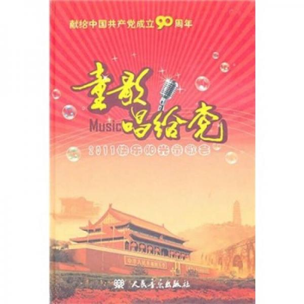 童歌唱給黨：少兒歌曲精選71首
