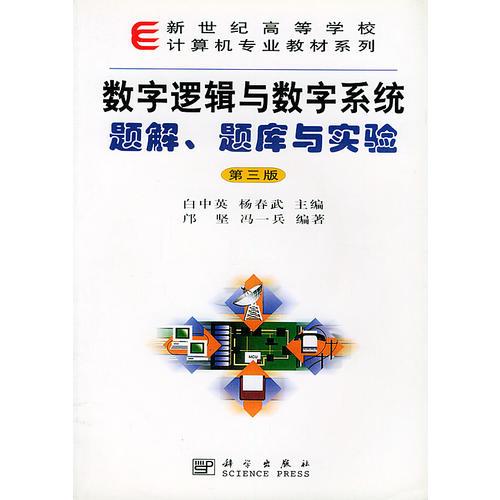 數(shù)字邏輯與數(shù)字系統(tǒng)題解、題庫(kù)與實(shí)驗(yàn)——新世紀(jì)高等學(xué)校計(jì)算機(jī)專業(yè)教材系列