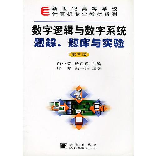 数字逻辑与数字系统题解、题库与实验——新世纪高等学校计算机专业教材系列