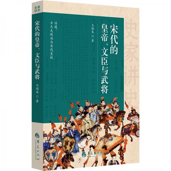 宋代的皇帝、文臣與武將