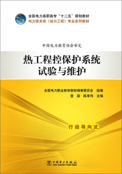 电力技术类（动力工程）专业系列教材：热工程控保护系统试验与维护/全国电力高职高专“十二五”规划教材