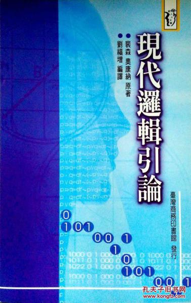 現(xiàn)代邏輯引論