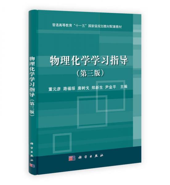 物理化学学习指导（第3版）/普通高等教育“十一五”国家级规划教材配套教材