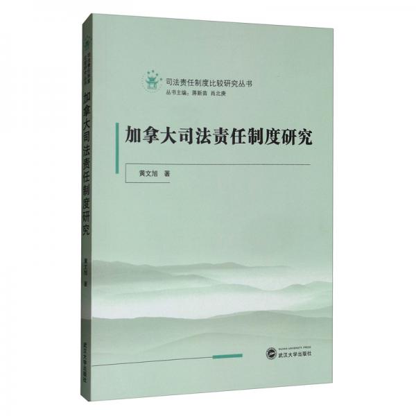 加拿大司法責任制度研究